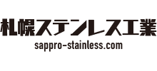 札幌ステンレス工業